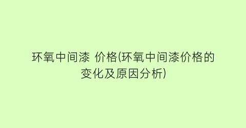 环氧中间漆 价格(环氧中间漆价格的变化及原因分析)